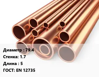 Труба медная 79.4 s=1.7 L=5 ГОСТ: EN 12735